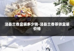 泾县兰香盒装多少钱-泾县兰香茶铁盒装价格