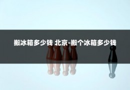 搬冰箱多少钱 北京-搬个冰箱多少钱
