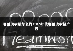 春兰洗衣机怎么样?80年代春兰洗衣机广告