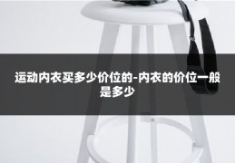 运动内衣买多少价位的-内衣的价位一般是多少