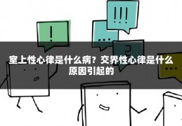 室上性心律是什么病？交界性心律是什么原因引起的