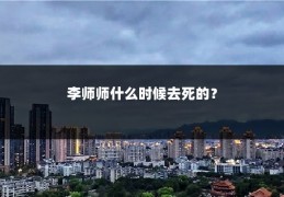 李师师什么时候去死的？