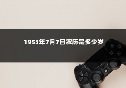 1953年7月7日农历是多少岁