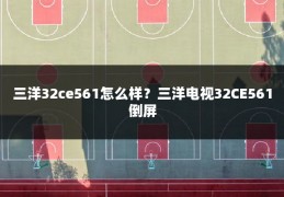 三洋32ce561怎么样?三洋电视32CE561倒屏