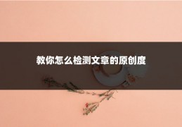 教你怎么检测文章的原创度