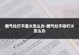 燃气灶打不着火怎么办-燃气灶不停打火怎么办