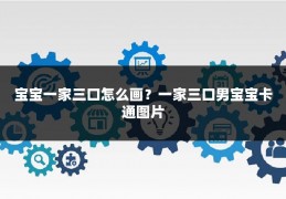 宝宝一家三口怎么画？一家三口男宝宝卡通图片