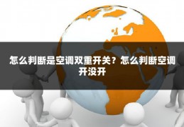 怎么判断是空调双重开关?怎么判断空调开没开