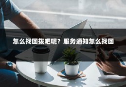 怎么找回拨吧呢?服务通知怎么找回