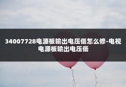 34007728电源板输出电压低怎么修-电视电源板输出电压低
