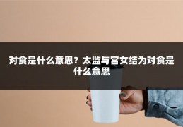 对食是什么意思?太监与宫女结为对食是什么意思