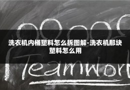 洗衣机内桶塑料怎么拆图解-洗衣机那块塑料怎么用