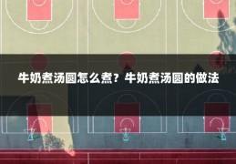 牛奶煮汤圆怎么煮？牛奶煮汤圆的做法