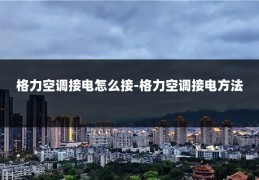 格力空调接电怎么接-格力空调接电方法