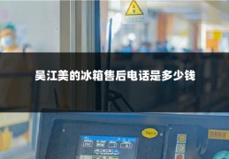 吴江美的冰箱售后电话是多少钱