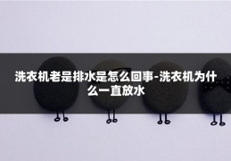 洗衣机老是排水是怎么回事-洗衣机为什么一直放水
