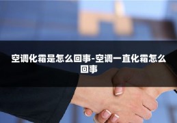 空调化霜是怎么回事-空调一直化霜怎么回事
