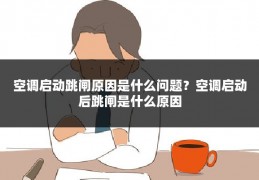 空调启动跳闸原因是什么问题?空调启动后跳闸是什么原因