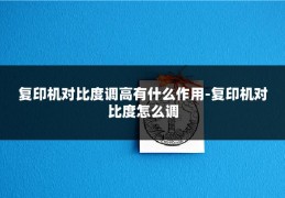 复印机对比度调高有什么作用-复印机对比度怎么调