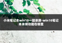 小米笔记本win10一键录屏-win10笔记本录屏功能在哪里