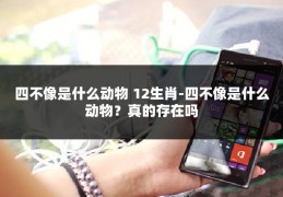 四不像是什么动物 12生肖-四不像是什么动物？真的存在吗
