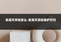 志高天井机怎么-志高天花机保护灯闪