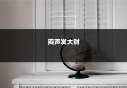 闷声发大财