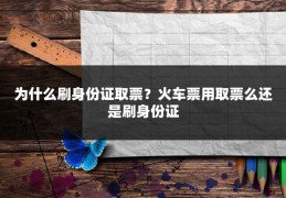 为什么刷身份证取票?火车票用取票么还是刷身份证