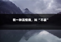 有一种高情商，叫“不装”