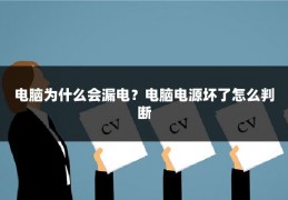 电脑为什么会漏电？电脑电源坏了怎么判断