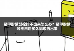 聚甲酚磺醛栓排不出来怎么办?聚甲酚磺醛栓用后多久排东西出来