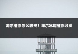 海尔维修怎么收费?海尔冰箱维修收费