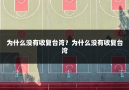 为什么没有收复台湾?为什么没有收复台湾