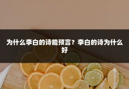 为什么李白的诗能预言?李白的诗为什么好