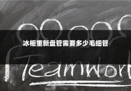 冰柜重新盘管需要多少毛细管