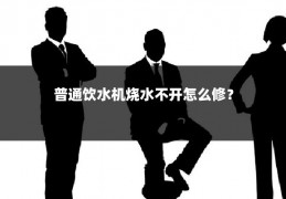 普通饮水机烧水不开怎么修？