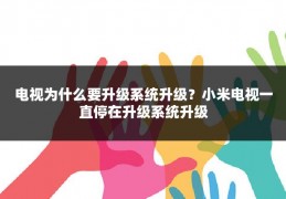 电视为什么要升级系统升级?小米电视一直停在升级系统升级