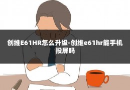 创维E61HR怎么升级-创维e61hr能手机投屏吗