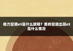 格力空调e3是什么故障?美的空调出现e3是什么情况