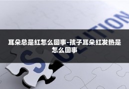 耳朵总是红怎么回事-孩子耳朵红发热是怎么回事