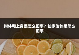 附体和上身是怎么回事？仙家附体是怎么回事