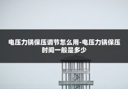 电压力锅保压调节怎么用-电压力锅保压时间一般是多少