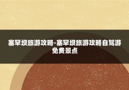 塞罕坝旅游攻略-塞罕坝旅游攻略自驾游免费景点