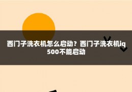 西门子洗衣机怎么启动？西门子洗衣机iq500不能启动