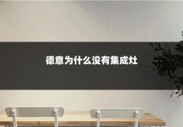 德意为什么没有集成灶