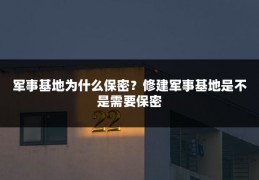 军事基地为什么保密？修建军事基地是不是需要保密