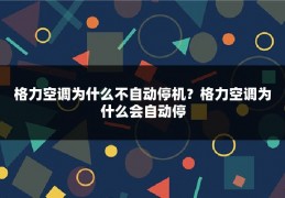 格力空调为什么不自动停机？格力空调为什么会自动停