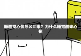睡醒觉心慌怎么回事?为什么睡觉醒来心慌