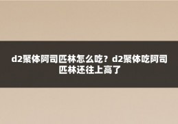 d2聚体阿司匹林怎么吃?d2聚体吃阿司匹林还往上高了