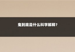 鬼到底是什么科学解释？